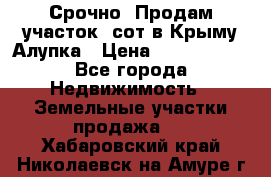 Срочно! Продам участок 5сот в Крыму Алупка › Цена ­ 1 860 000 - Все города Недвижимость » Земельные участки продажа   . Хабаровский край,Николаевск-на-Амуре г.